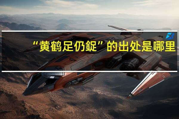 “黄鹤足仍鋜”的出处是哪里