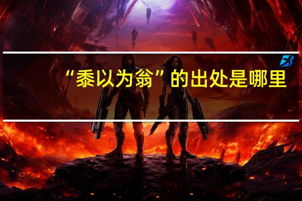 “黍以为翁”的出处是哪里
