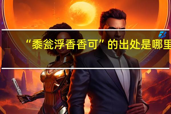 “黍瓮浮香香可”的出处是哪里