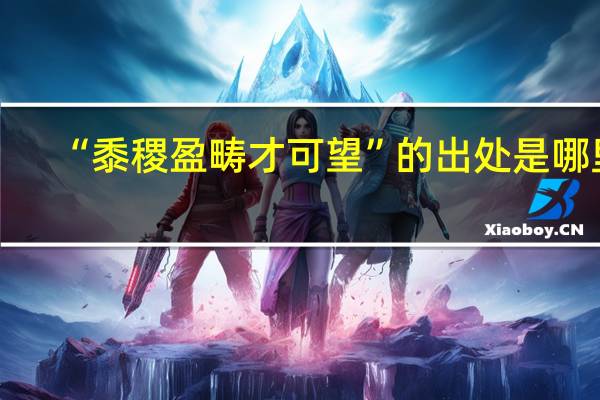 “黍稷盈畴才可望”的出处是哪里