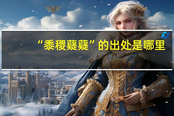 “黍稷薿薿”的出处是哪里