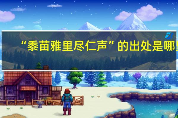 “黍苗雅里尽仁声”的出处是哪里