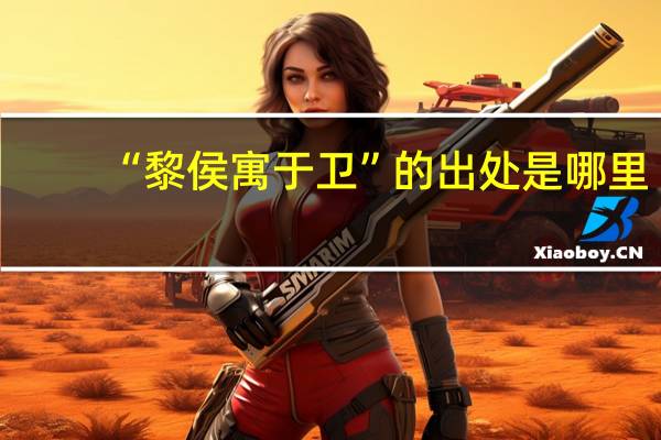 “黎侯寓于卫”的出处是哪里