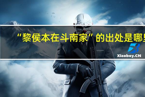 “黎侯本在斗南家”的出处是哪里