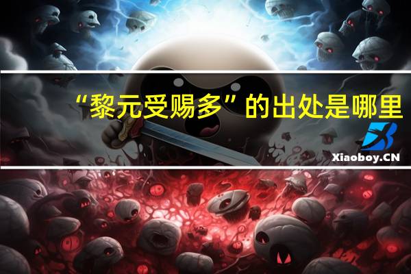 “黎元受赐多”的出处是哪里