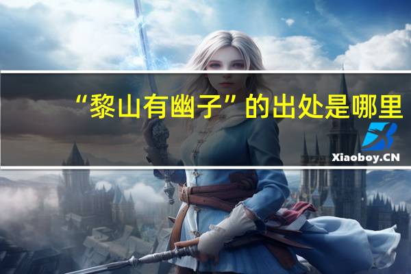 “黎山有幽子”的出处是哪里