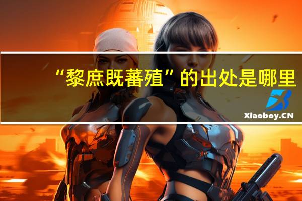 “黎庶既蕃殖”的出处是哪里