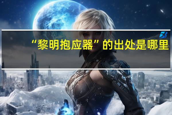 “黎明抱应器”的出处是哪里