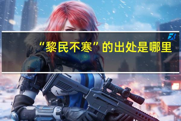 “黎民不寒”的出处是哪里