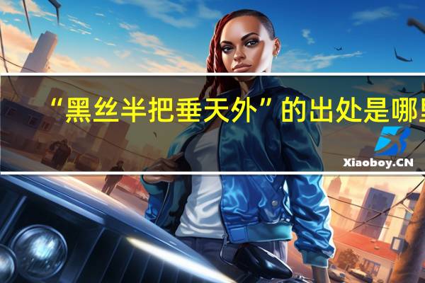 “黑丝半把垂天外”的出处是哪里