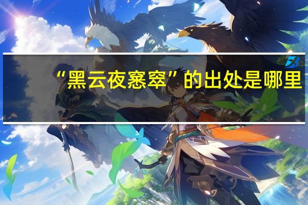 “黑云夜窸窣”的出处是哪里