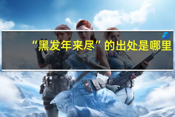 “黑发年来尽”的出处是哪里
