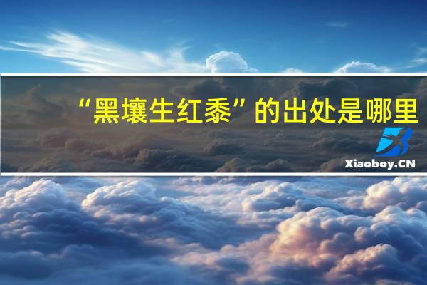 “黑壤生红黍”的出处是哪里