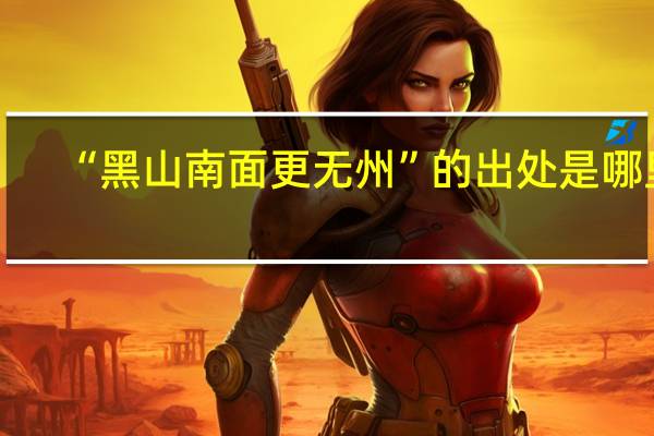 “黑山南面更无州”的出处是哪里