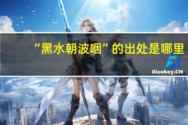 “黑水朝波咽”的出处是哪里
