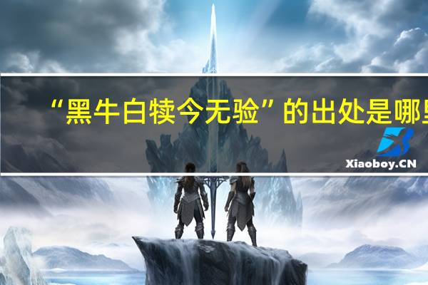 “黑牛白犊今无验”的出处是哪里