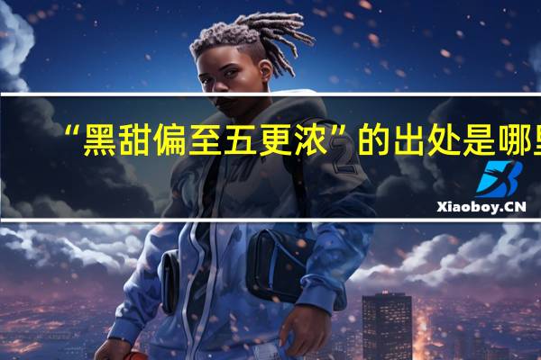 “黑甜偏至五更浓”的出处是哪里