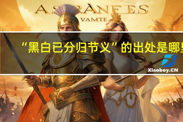 “黑白已分归节义”的出处是哪里