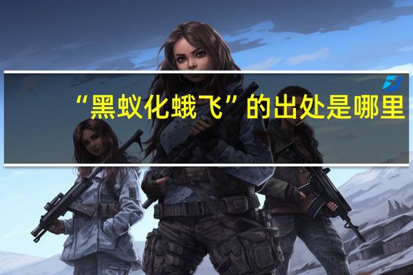 “黑蚁化蛾飞”的出处是哪里