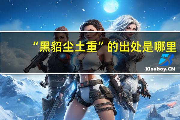 “黑貂尘土重”的出处是哪里