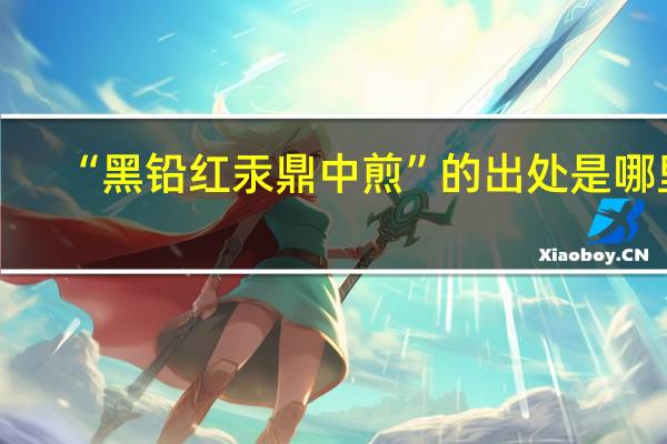 “黑铅红汞鼎中煎”的出处是哪里