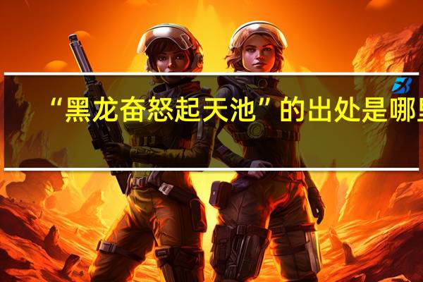 “黑龙奋怒起天池”的出处是哪里