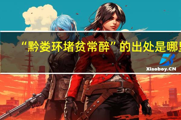“黔娄环堵贫常醉”的出处是哪里