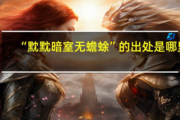 “黕黕暗室无蟾蜍”的出处是哪里