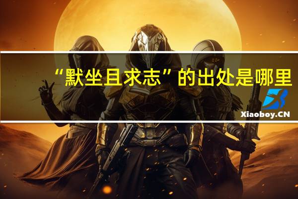 “默坐且求志”的出处是哪里