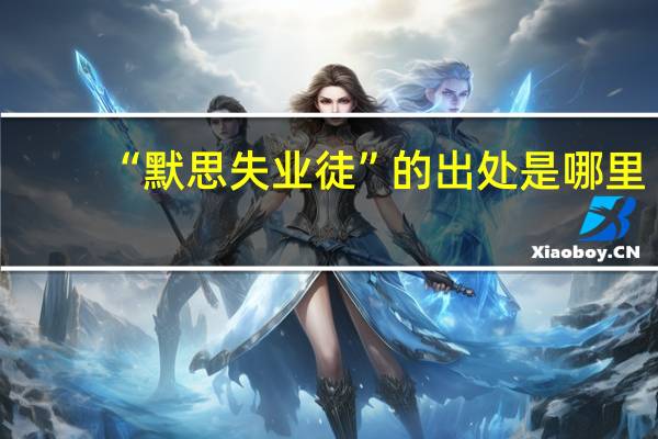 “默思失业徒”的出处是哪里
