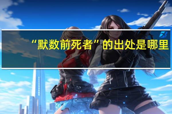 “默数前死者”的出处是哪里