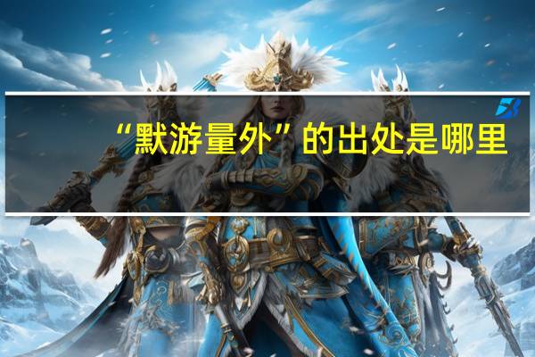 “默游量外”的出处是哪里