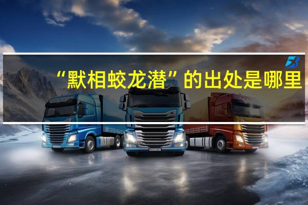 “默相蛟龙潜”的出处是哪里