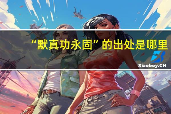 “默真功永固”的出处是哪里