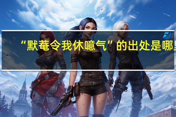“默菴令我休噫气”的出处是哪里