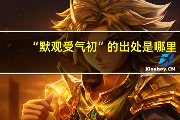 “默观受气初”的出处是哪里