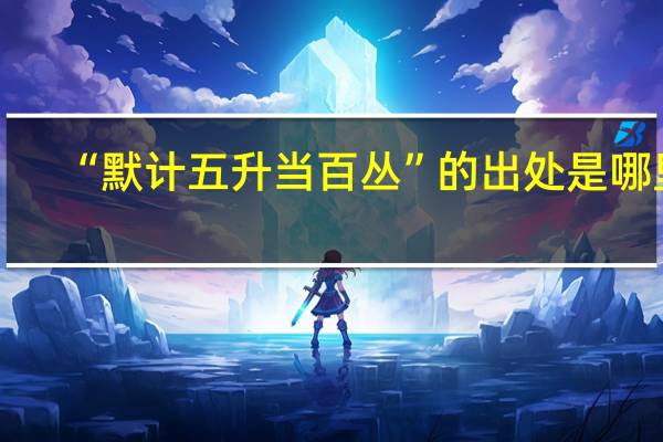 “默计五升当百丛”的出处是哪里