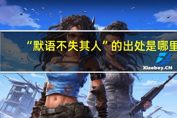 “默语不失其人”的出处是哪里
