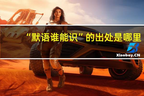 “默语谁能识”的出处是哪里