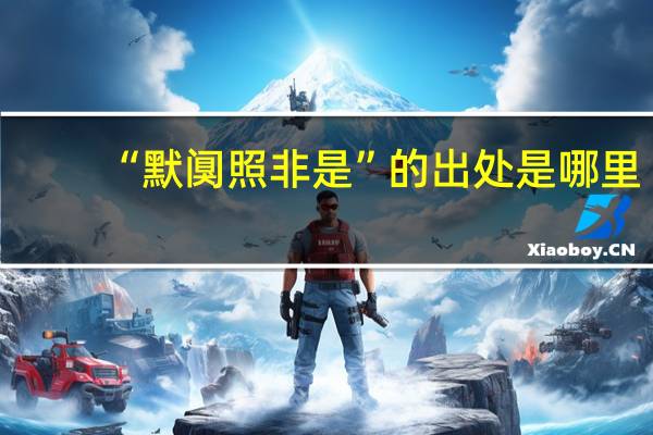 “默阒照非是”的出处是哪里