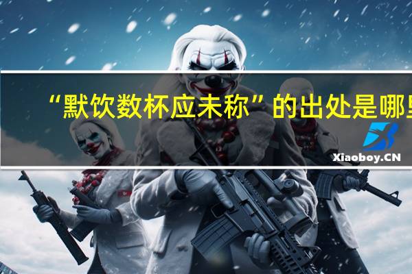 “默饮数杯应未称”的出处是哪里