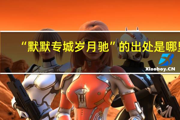 “默默专城岁月驰”的出处是哪里