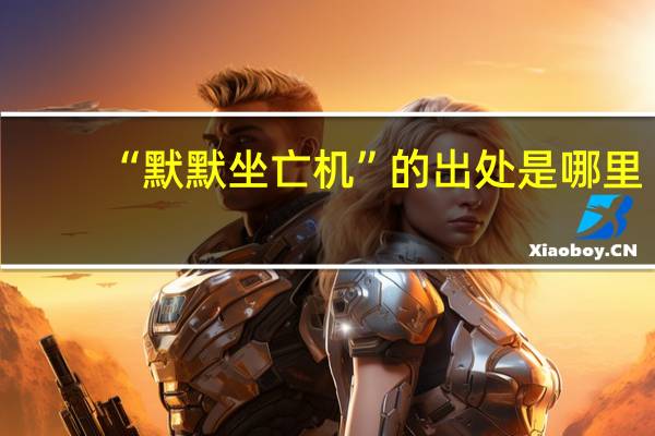 “默默坐亡机”的出处是哪里