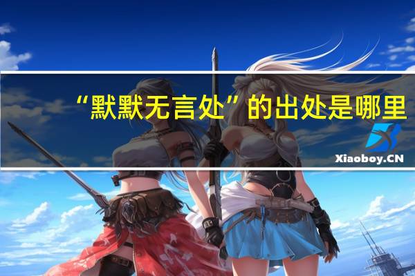 “默默无言处”的出处是哪里
