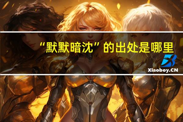 “默默暗沈”的出处是哪里