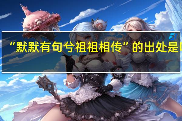 “默默有句兮祖祖相传”的出处是哪里