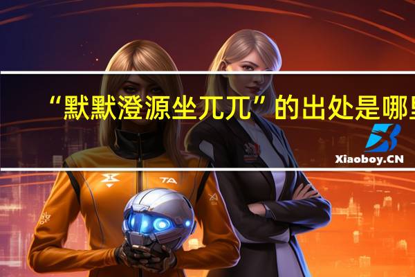 “默默澄源坐兀兀”的出处是哪里