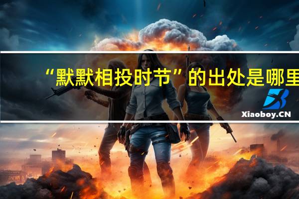 “默默相投时节”的出处是哪里