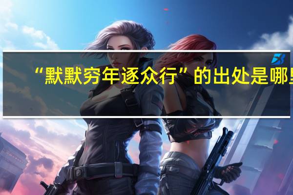 “默默穷年逐众行”的出处是哪里