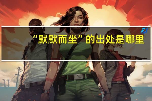 “默默而坐”的出处是哪里